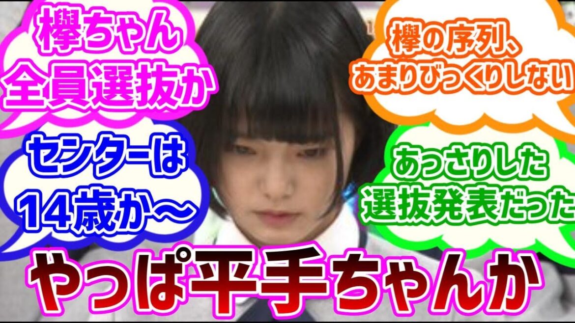 【欅坂４６】サイレントマジョリティーポジション発表当時の反応集【平手友梨奈】
