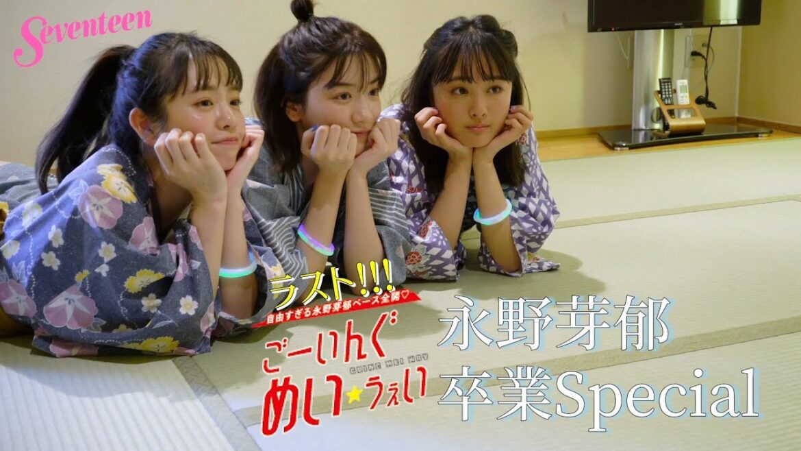 永野芽郁「ごーいんぐ めい☆うぇい」最終回