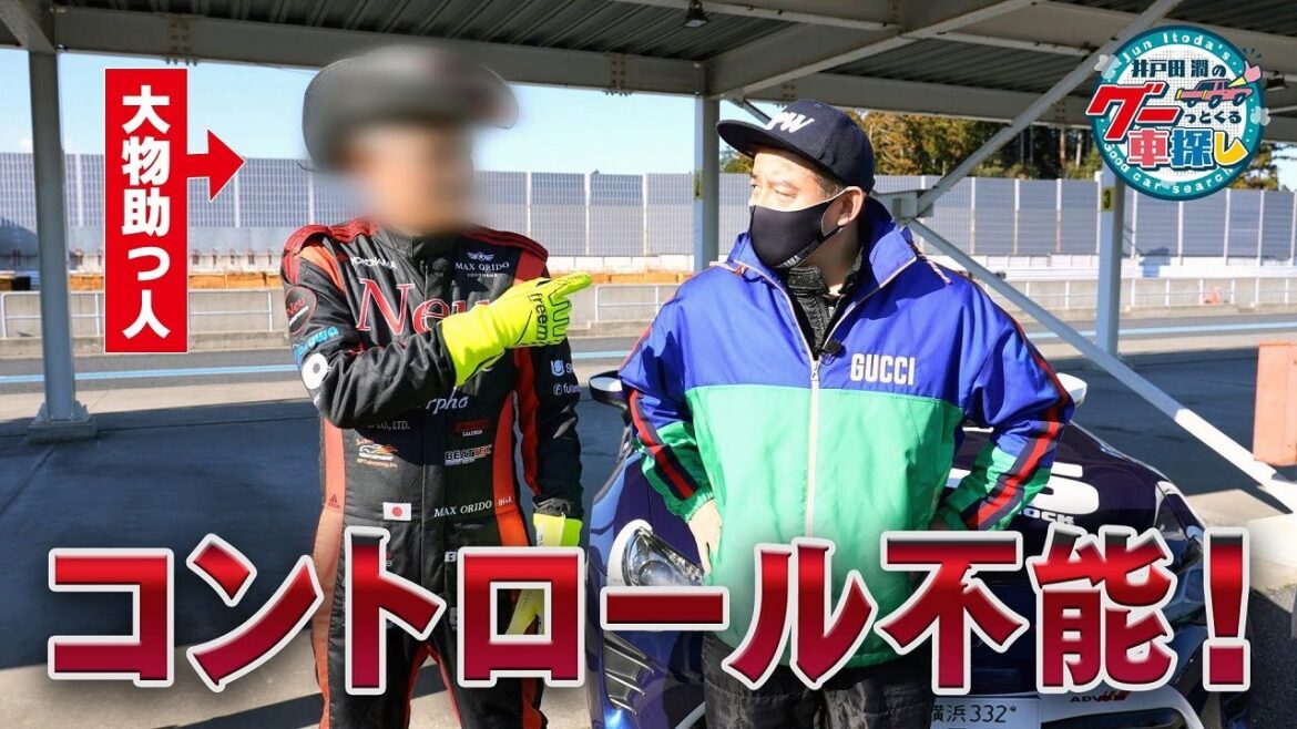 井戸田潤のグーっとくる車探し！【86 Racing】大物助っ人！が撮影に参戦したら現場がコントロール不能に⁉#1