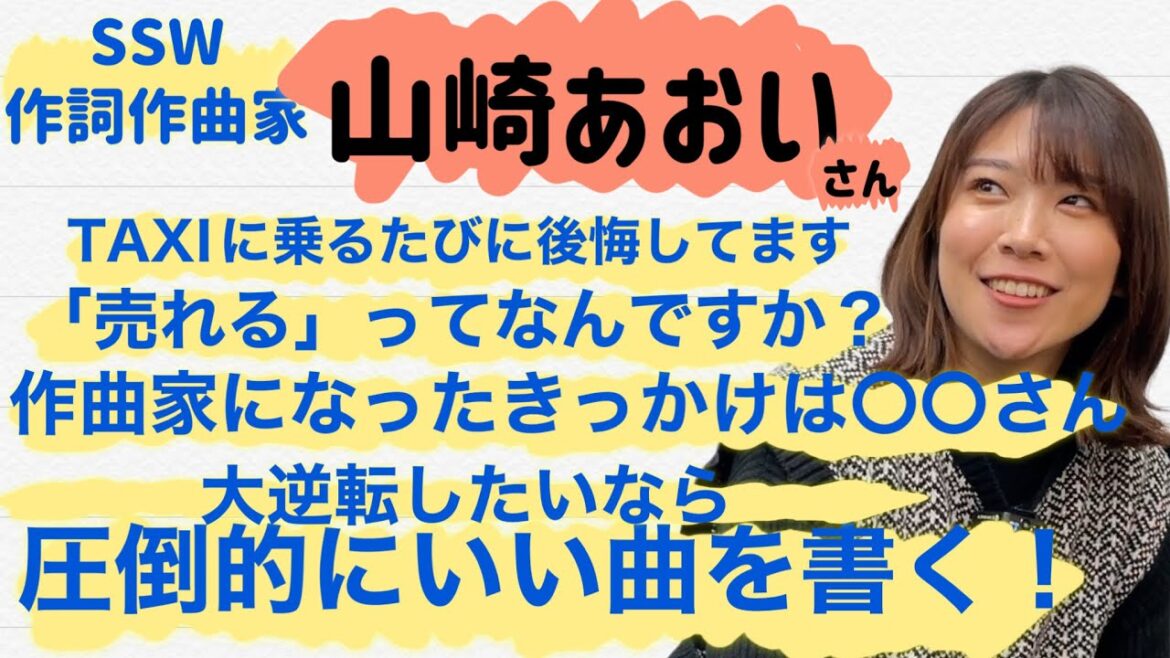 ついに山崎あおいさん登場！シンガーソングライター＆作詞作曲家/ハロプロ ジャニーズ 48グループなど多岐にわたる楽曲提供への道と現在の音楽シーンについて静かに語られる本音