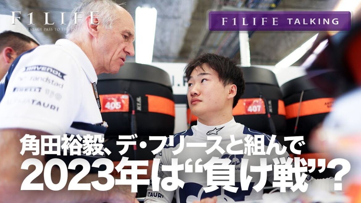 【F1LIFE TALKING】角田裕毅、2023年は“負け戦”確定済み？【見出し詐欺】