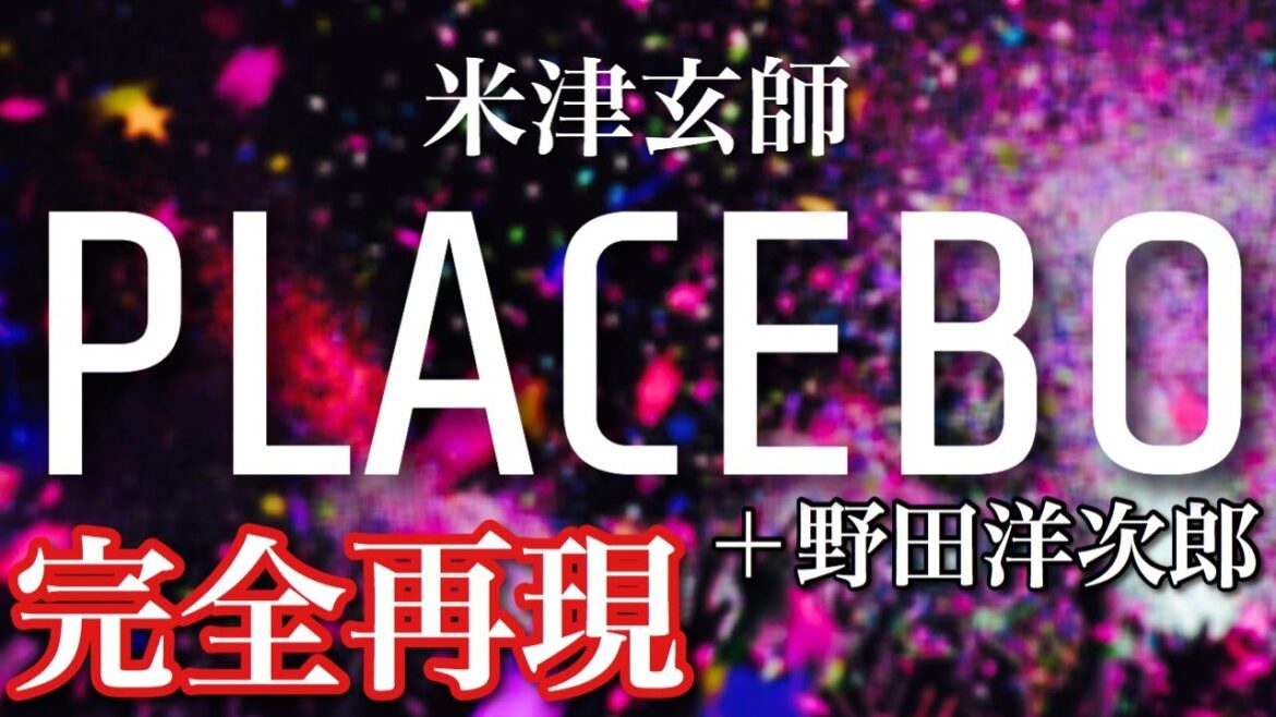 【精密コピー】PLACEBO＋野田洋次郎／米津玄師、ほぼ全部の音聞き取って完コピしてみた【歌ってみた＆ギター・ベース・ドラム弾いてみた】