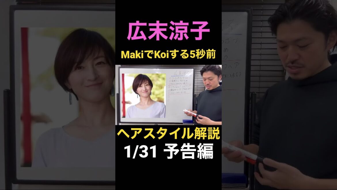 [広末涼子]ヘアスタイル解説　予告編 #shorts  #short  #広末涼子