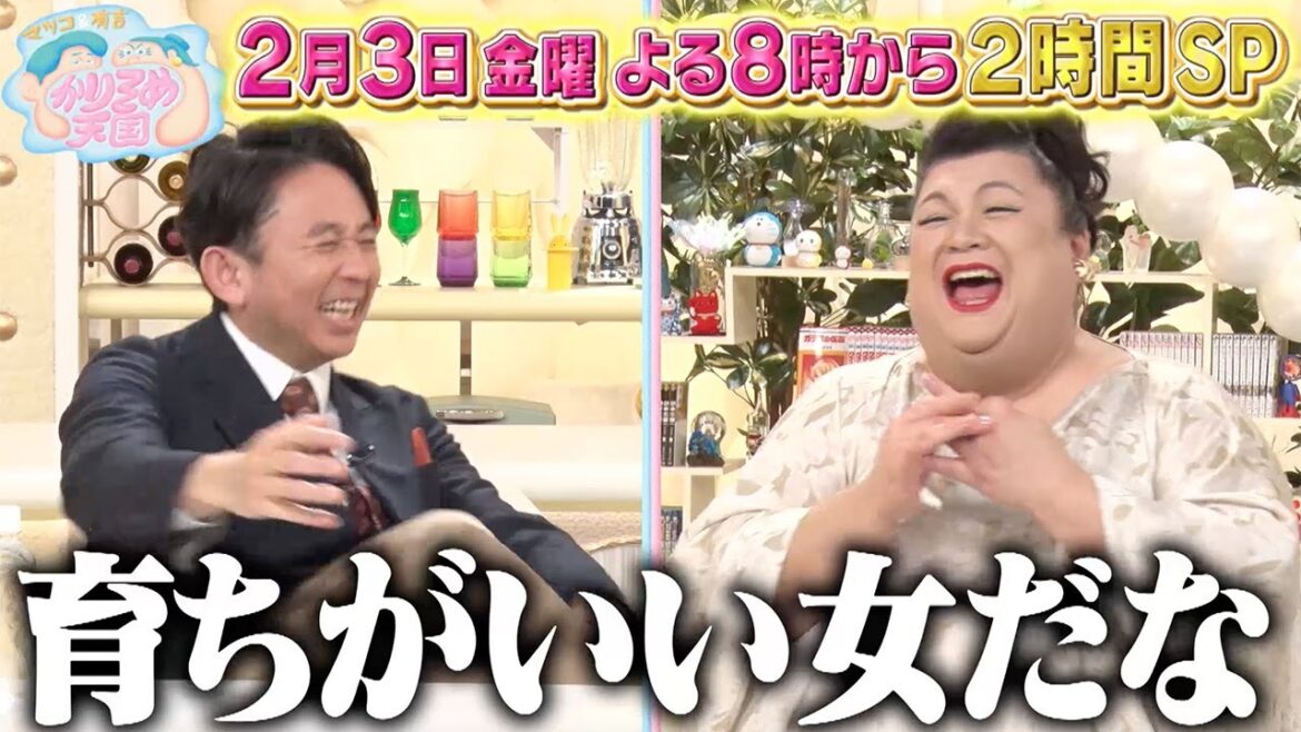 2月3日（金）放送　マツコ＆有吉 かりそめ天国