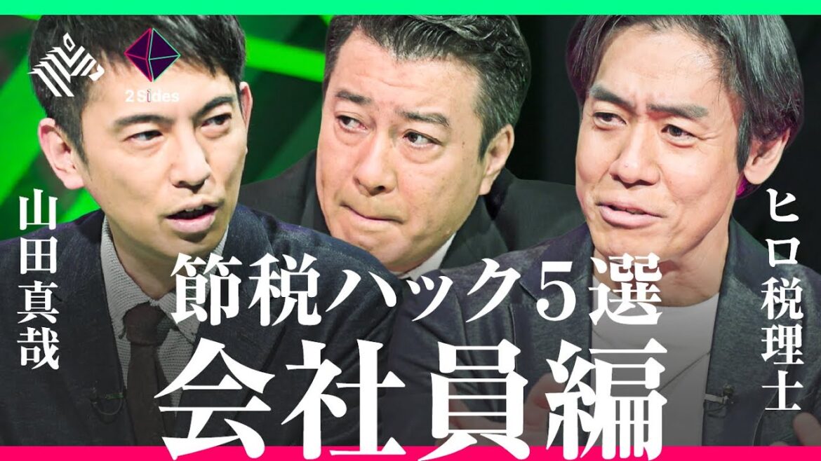 【会社員は必見】年収500万円がやるべき「節税ハック5選」ヒロ税理士×山田真哉/確定申告/積立NISA/ふるさと納税