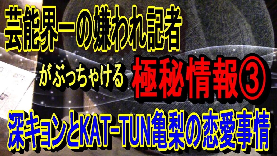 【KAT-TUN亀梨和也＆深田恭子】恋愛事情…結婚の行方は？ 芸能界一の嫌われ記者がぶっちゃける極秘情報③