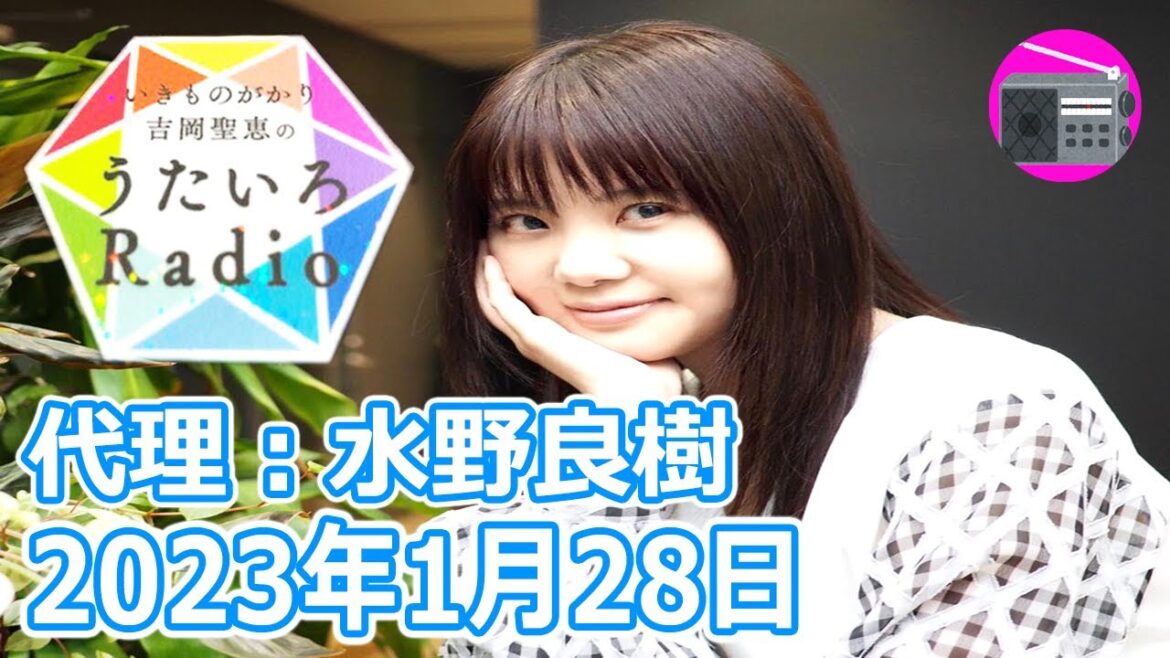 【いきものがかり】吉岡聖恵のうたいろRadio 第187回『うたいろRadio～feat.水野良樹 18回目！⭐️』2023年1月28日