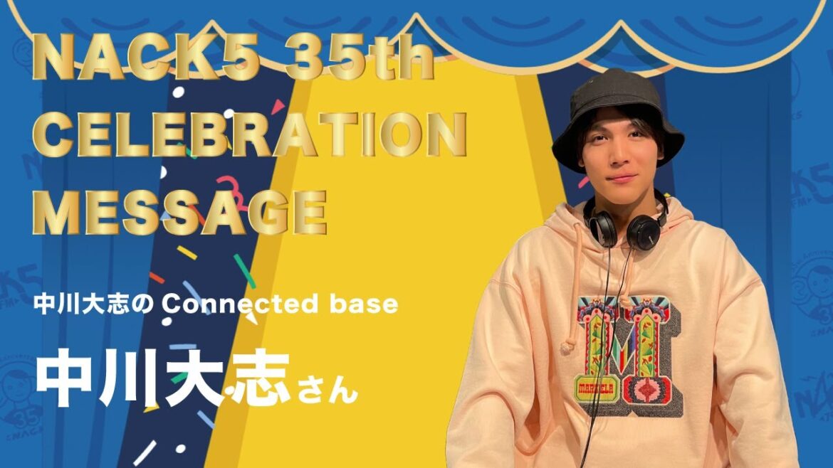 中川大志さんからのお祝いメッセージ|FM NACK5・開局35周年 中川大志さんからのお祝いメッセージ|FM NACK5・開局35周年
