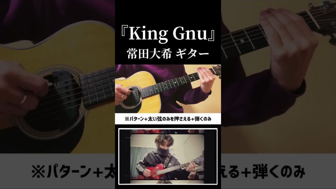 1分で弾ける/ King Gnu – 常田大希ギター #弾き語り 1分で弾ける/ King Gnu - 常田大希ギター #弾き語り