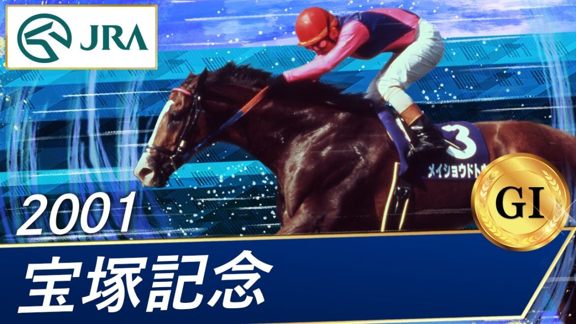2001年 宝塚記念（GⅠ） | メイショウドトウ | JRA公式