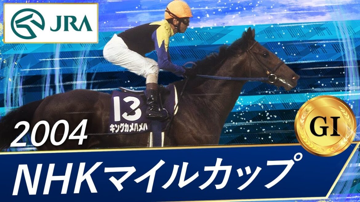 2004年 NHKマイルカップ（GⅠ） | キングカメハメハ | JRA公式