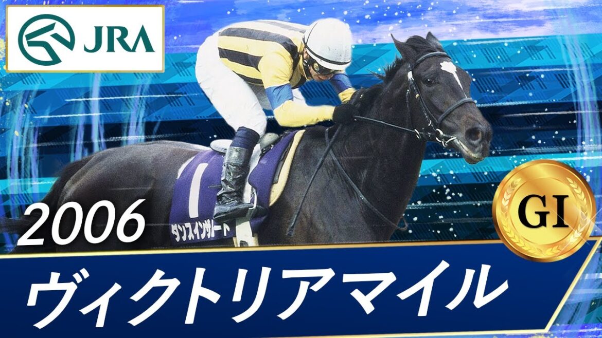 2006年 ヴィクトリアマイル(GⅠ) | ダンスインザムード | JRA公式 2006年 ヴィクトリアマイル(GⅠ) | ダンスインザムード | JRA公式