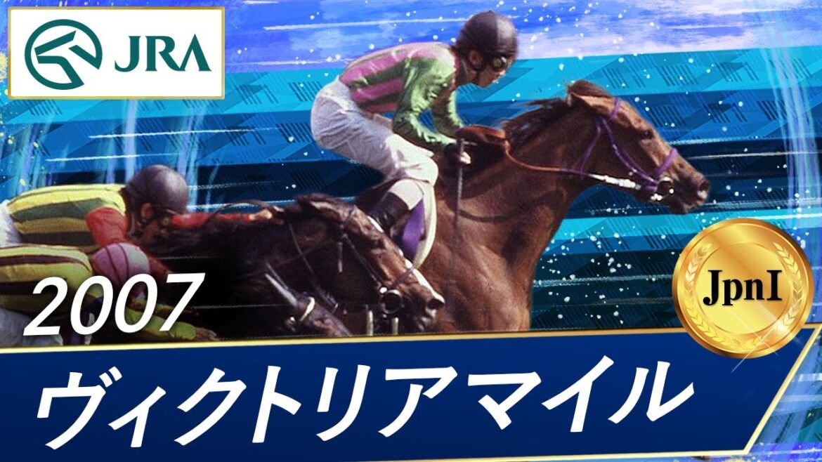 2007年 ヴィクトリアマイル（JpnI） | コイウタ | JRA公式