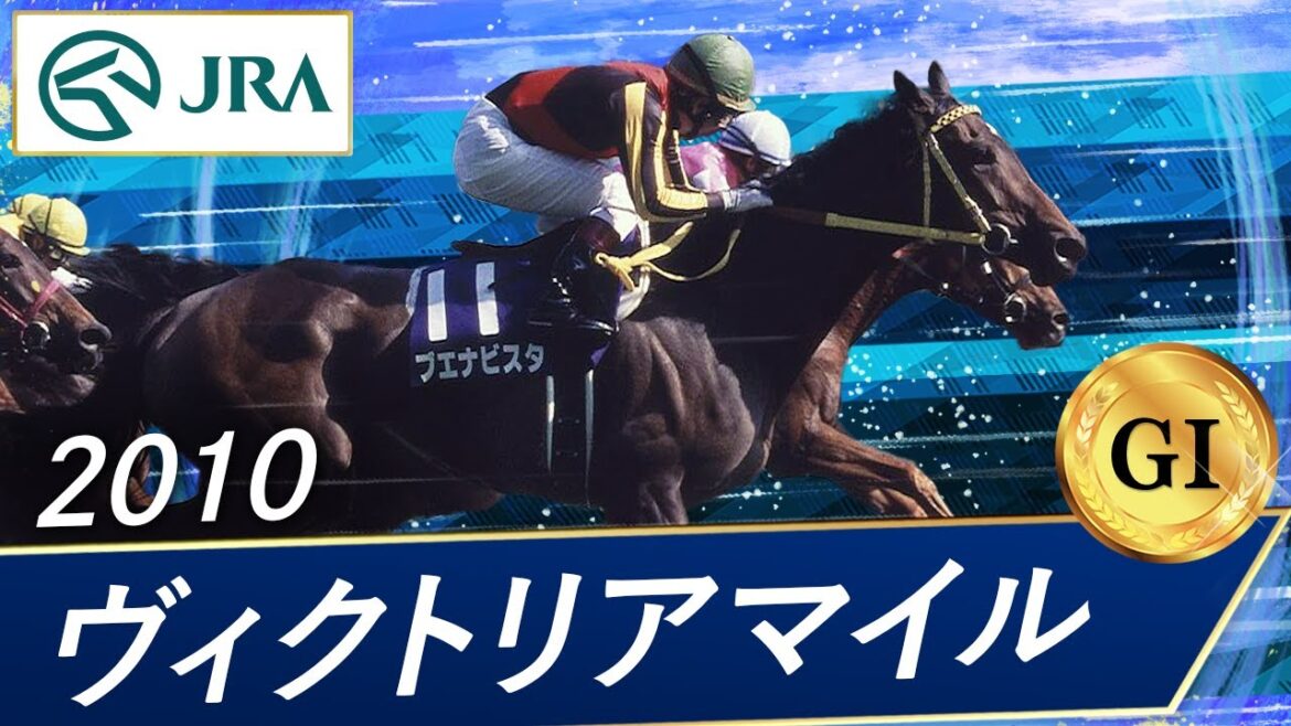 2010年 ヴィクトリアマイル（GⅠ） | ブエナビスタ | JRA公式