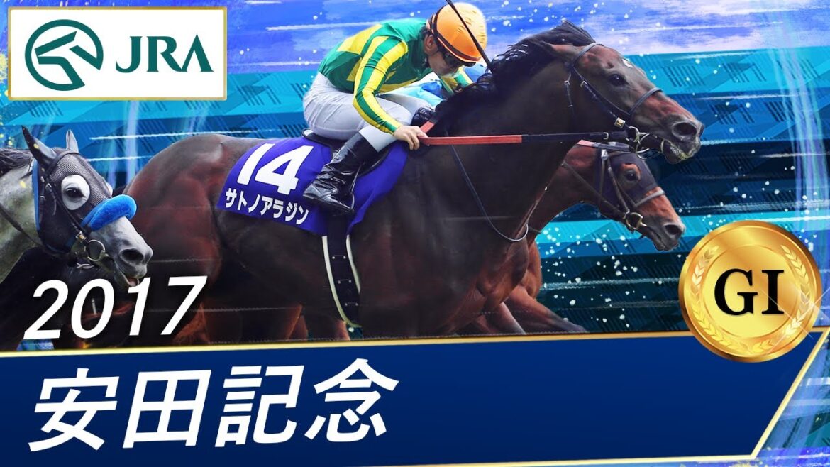 2017年 安田記念（GⅠ） | サトノアラジン | JRA公式