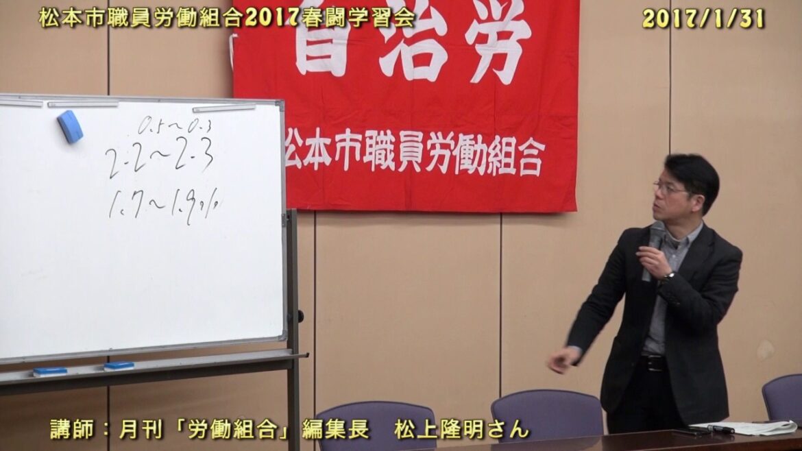 20170131 松本市職員労働組合2017春闘学習会〜第３講座「２０１７春闘情勢」〜月刊「労働組合」：松上隆明さん