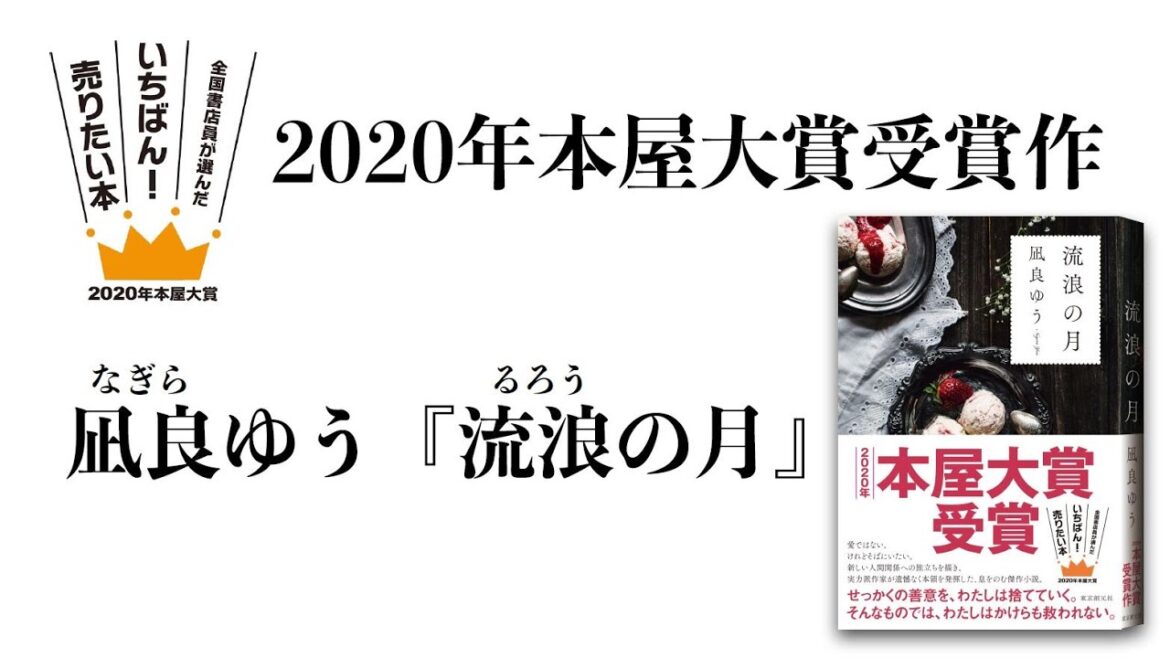 2020年本屋大賞受賞作！　凪良ゆう『流浪の月』（東京創元社）