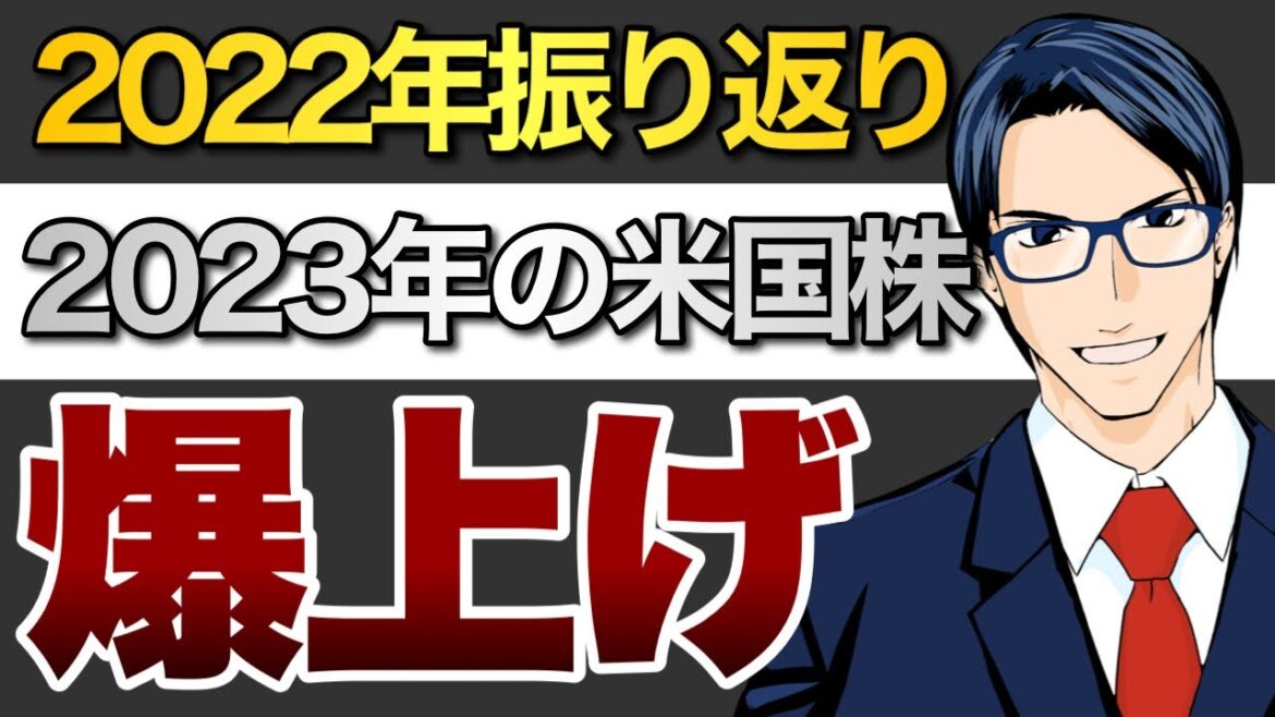 2022年振り返り 2023年米国株は爆上げ! 2022年振り返り 2023年米国株は爆上げ!
