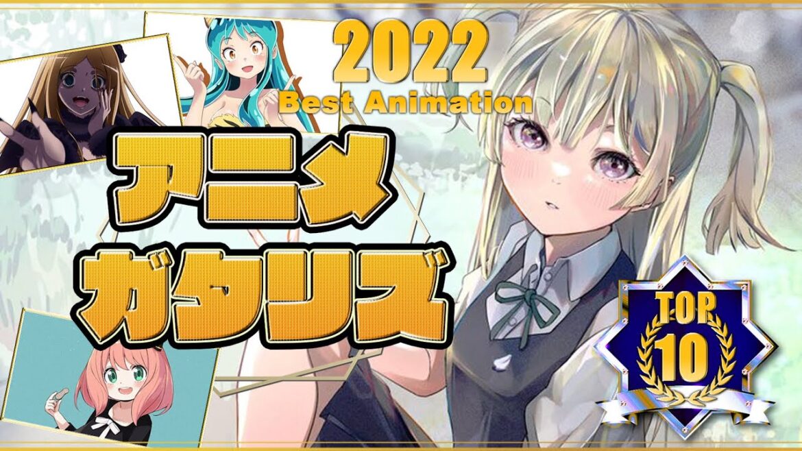 2022年 年間アニメランキング 1〜12話感想 OP、ED、声優大賞 (明日ちゃんのセーラー服 平家物語 メイドインアビス 烈日の黄金卿 サイバーパンクエッジランナーズ チェンソーマン)