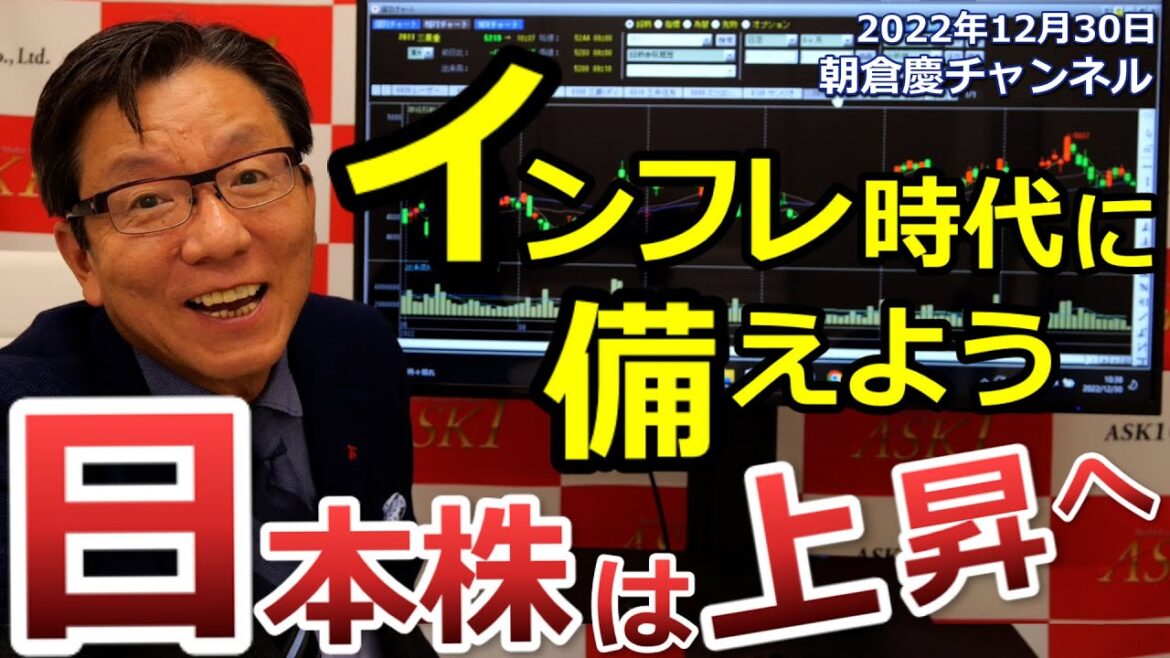 2022年12月30日 インフレ時代に備えよう 日本株は上昇へ【朝倉慶の株式投資・株式相場解説】 2022年12月30日 インフレ時代に備えよう 日本株は上昇へ【朝倉慶の株式投資・株式相場解説】