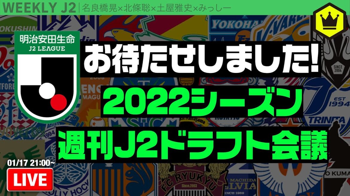 2022シーズン総決算! 週刊J2ドラフト会議!|#週刊J2 2023.1.17 2022シーズン総決算! 週刊J2ドラフト会議!|#週刊J2 2023.1.17