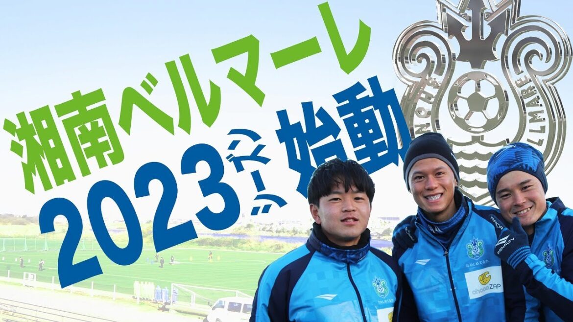 2023シーズンの始動日に密着！