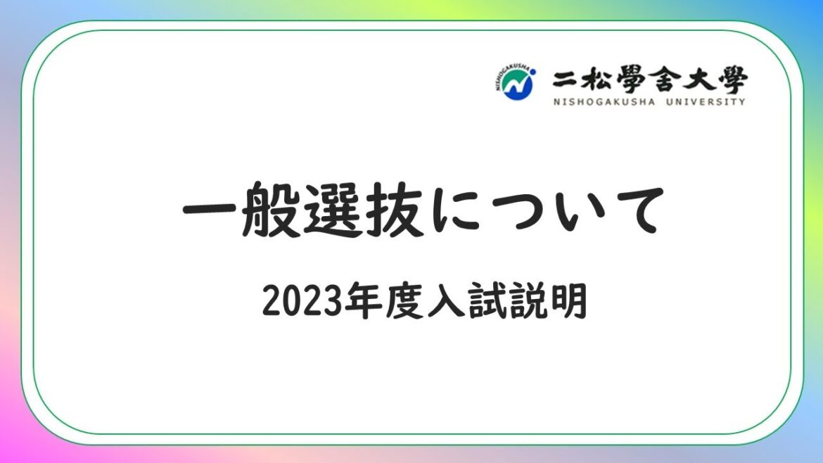 2023年度入試説明　二松学舎大学　一般選抜について