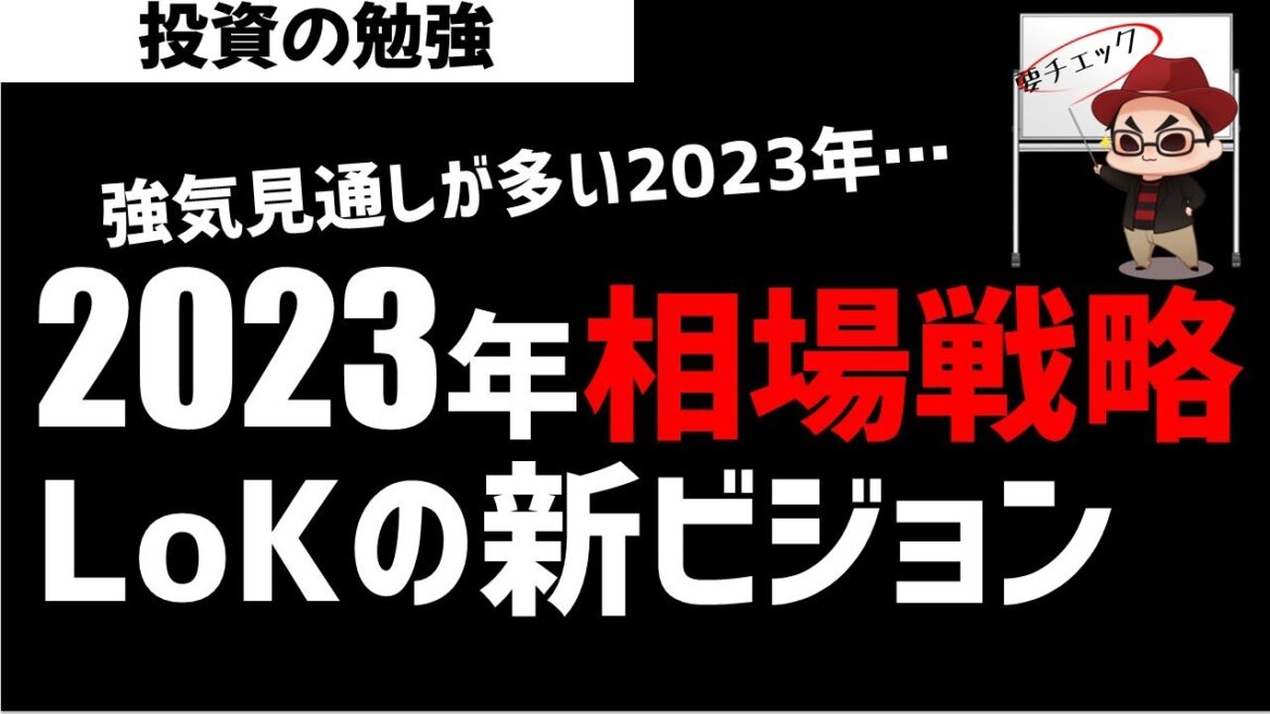 2023年相場戦略！強気見通しが多い中どう戦うのか？LoKの2023年ビジョンは？ズボラ株投資