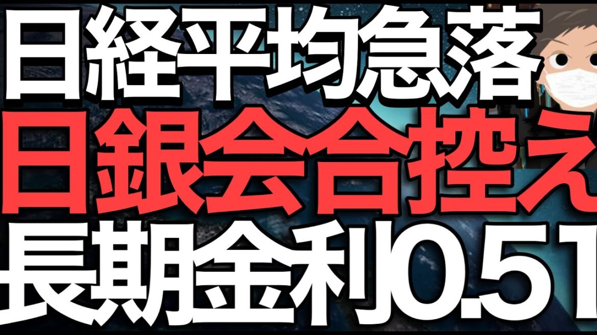 2023/1/16【日経平均】急落📉日銀会合控えて長期金利急上昇🔥市場は政策変更無しを信じていないのか❓揺れる日銀が揺らす日経平均の未来🤔📊