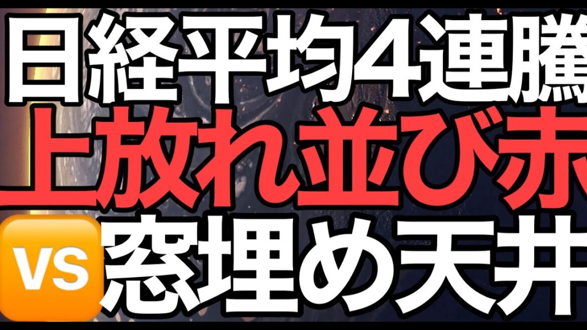 2023/1/25【日経平均】4連騰🔥高値圏での上放れ並び赤🔺出現は暴騰サインか天井か🤔逆襲の日経平均の行方📊