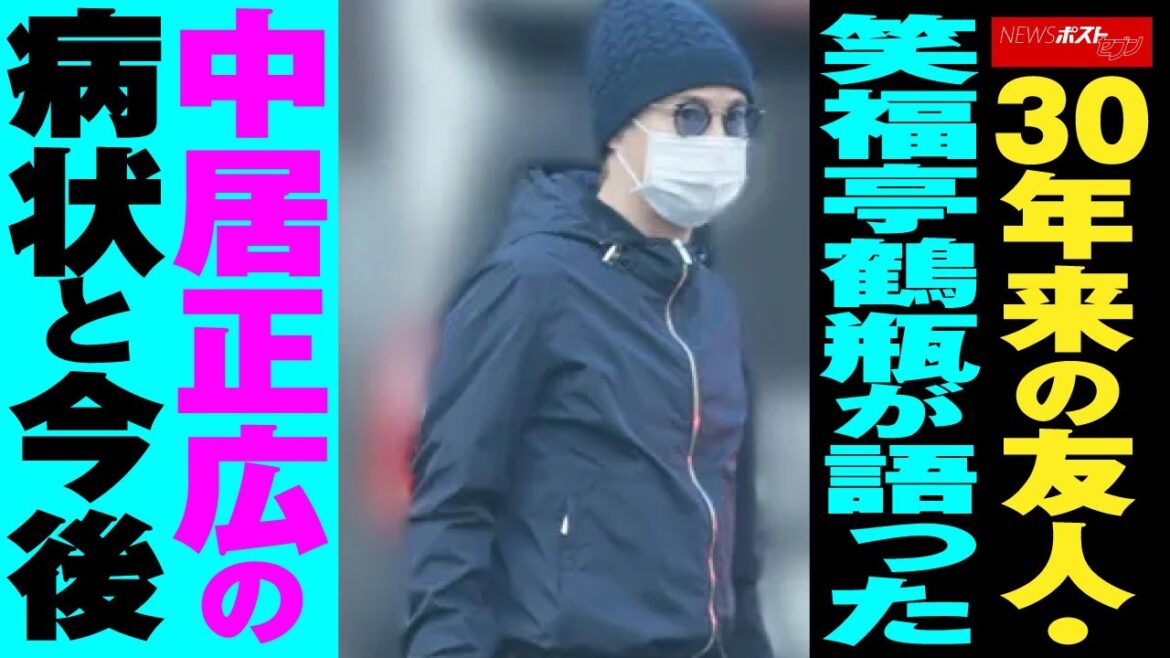 30年来 の 友人 ・ 笑福亭鶴瓶 が 語った　中居正広 の 病状 と 今後 NEWSポストセブン