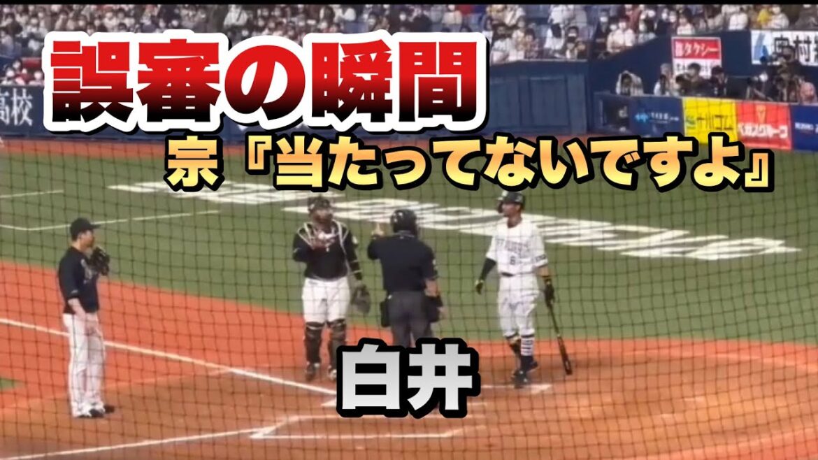 4/24【白井球審、誤審の瞬間】宗に球場全体から拍手が沸き起こる