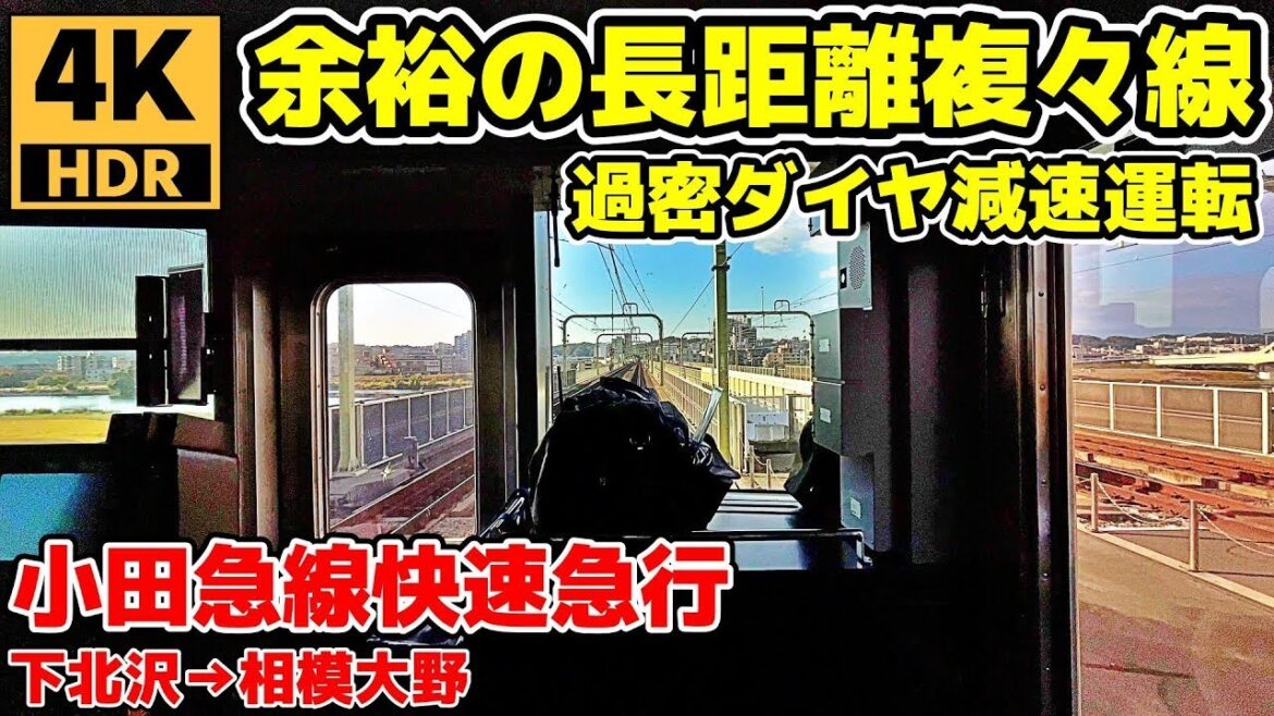 4k60p 複々線ノロノロ運転 小田急線快速急行 前面展望 平日朝下り 下北沢→相模大野 Odakyu Rapid Express Train Frontview