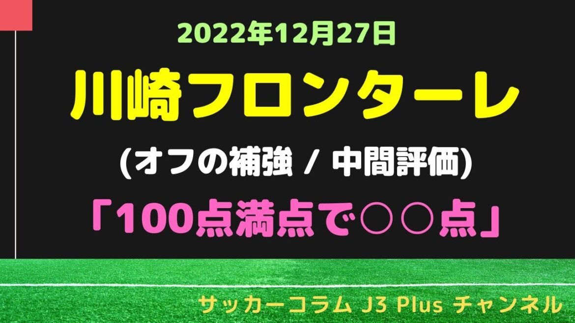 (#6) 【川崎フロンターレ】DF谷口彰悟が流出？今オフの補強を100点満点で採点してみた！ (中間評価)