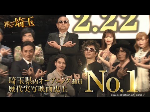 80万人突破!映画『翔んで埼玉』TV-CM(15秒) 80万人突破!映画『翔んで埼玉』TV-CM(15秒)