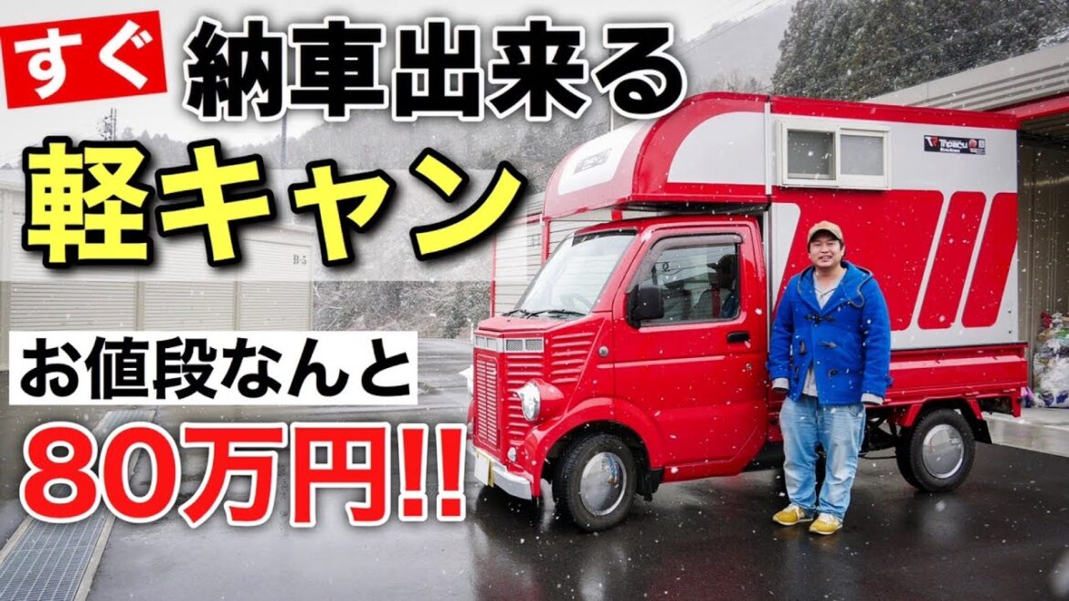 80万円で買える軽キャンピングカーが最高すぎた！トリパル スズキ キャリイ