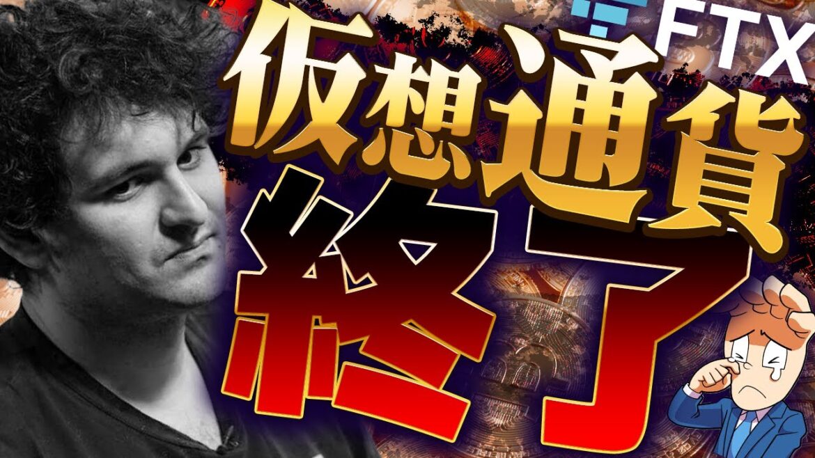 FTXなぜ破綻？どのような影響があるのか？わかりやすく解説