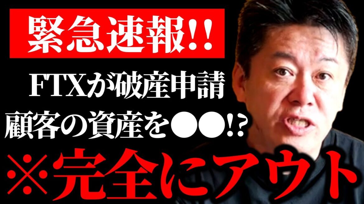 FTX（仮想通貨取引所）が破産申請した理由をホリエモンが解説｜顧客の資産を●●してた事を暴露されたのが引き金か【切り抜き FTT バイナンス 大暴落 ルナショック マウントゴックス DAO NFT】