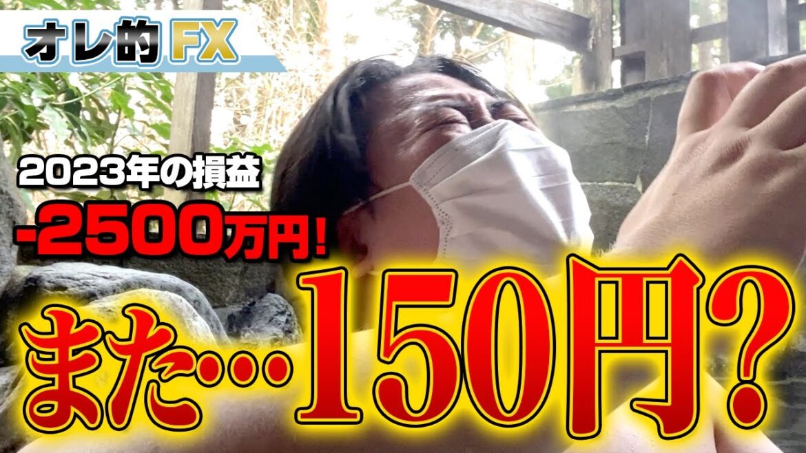 FX、－2500万円！ドル円また150円行くってよ