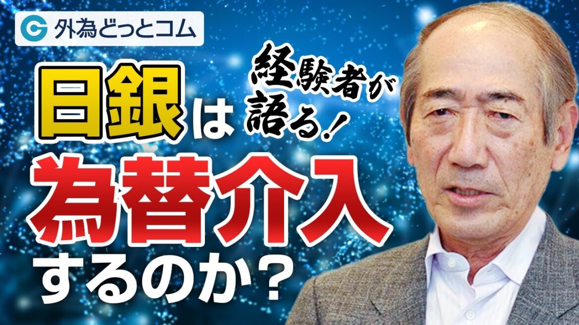 FX/為替「日銀は為替介入をするのか？為替介入の効果と今後の注目点を語る！」【酒匂隆雄の週刊独り言】2022/9/19
