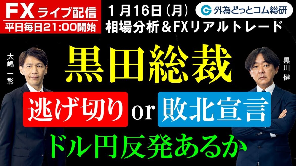 FX ライブ配信、黒田総裁「逃げ切り」or「敗北宣言」ドル円反発あるか (2023年1月16日)