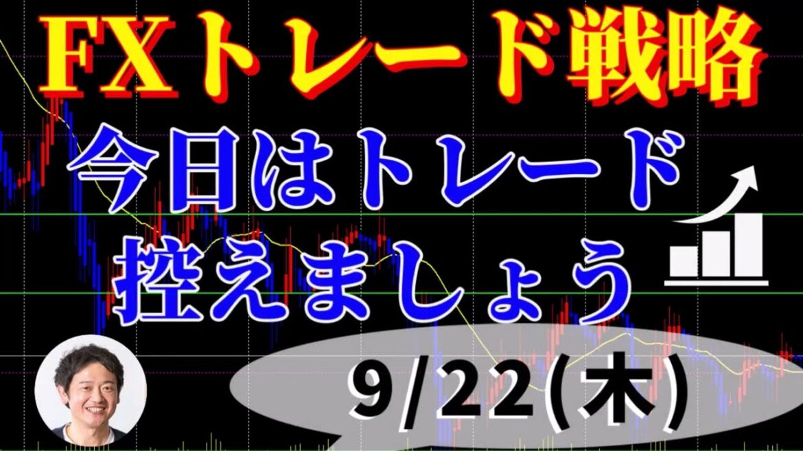 FXデイトレ トレード戦略 9/22(木) 解説中に為替介入! FXデイトレ トレード戦略 9/22(木) 解説中に為替介入!