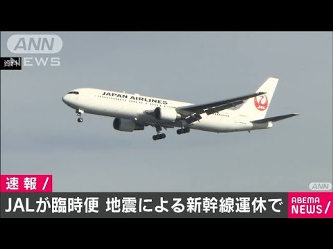 JALが東北方面へ臨時便 地震で新幹線運休をカバー(2021年2月14日) JALが東北方面へ臨時便 地震で新幹線運休をカバー(2021年2月14日)