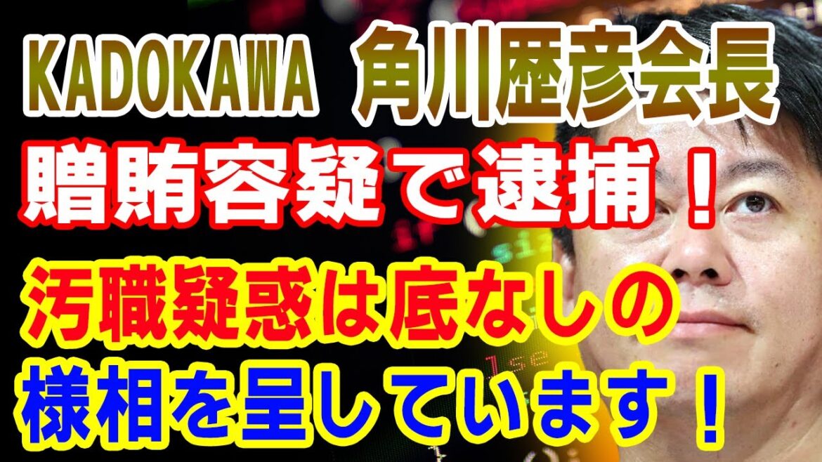 KADOKAWAの角川歴彦会長が贈賄容疑で逮捕された件について解説します