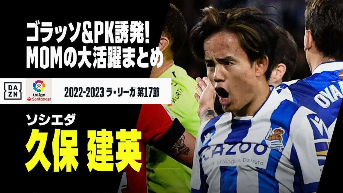 MOM久保建英プレー集! 股抜きゴラッソやPK誘発などバスクダービー勝利の立役者｜ソシエダ×アトレティック｜ラ・リーガ第17節｜2022-23