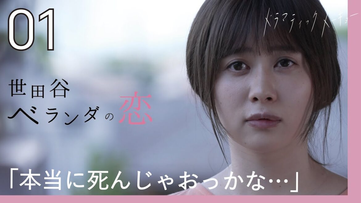 NEWドラマ【世田谷ベランダの恋💕🎐】 第1話「謎のベランダくん」 エミリン×高杉真宙 W主演ドラマ!! 【短編ドラマ】