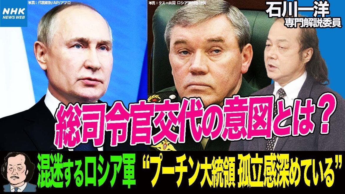 NHK |【石川一洋専門解説委員】 新たなロシア軍総司令官にゲラシモフ参謀総長が任命 その意図とは ワグネルが統制を外れて行動 プーチン大統領孤立感深める |国際報道2023