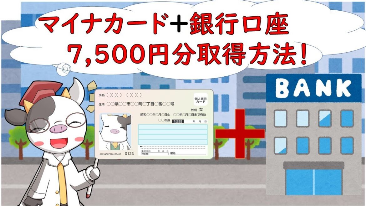 No.7【くらし】マイナポイント第2弾!公金受取口座の登録で7,500円分貰う方法 No.7【くらし】マイナポイント第2弾!公金受取口座の登録で7,500円分貰う方法