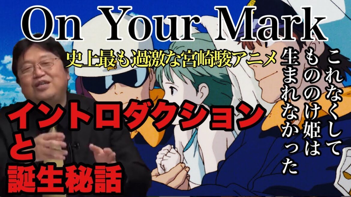 On Your Mark イントロダクションと誕生秘話 史上最も過激な宮崎駿アニメ これなくしてもののけ姫は生まれなかった！【岡田斗司夫先生 切り抜き】