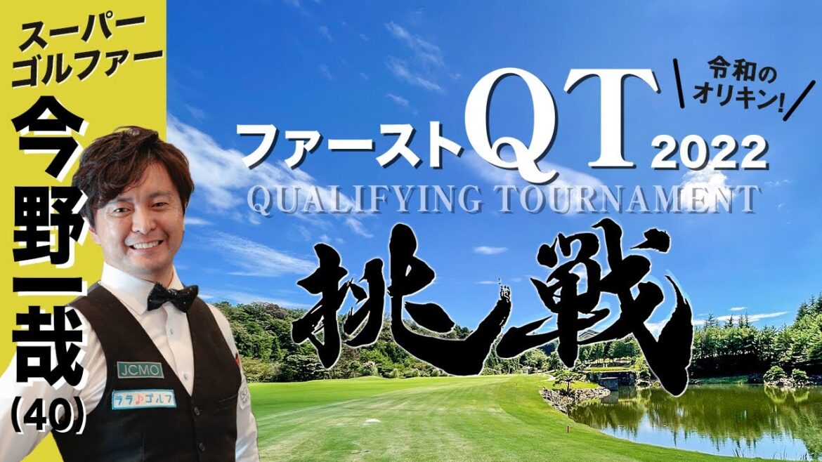 QTの壁とツアープロの厳しさ、スーパーゴルファー今野一哉さんQT挑戦の話2022